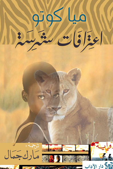 غلاف كتاب اعترافات شرسة