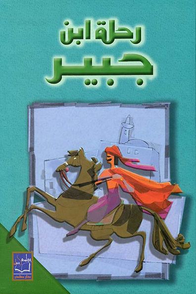 غلاف كتاب رحلة ابن جبير