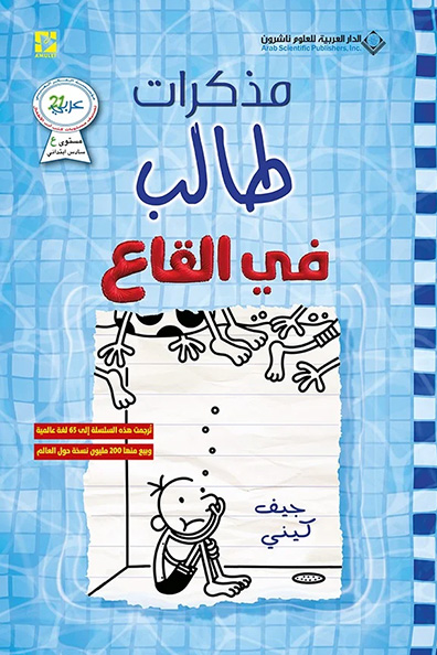 غلاف كتاب مذكرات طالب في القاع