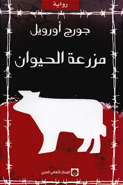 غلاف كتاب مزرعة الحيوان