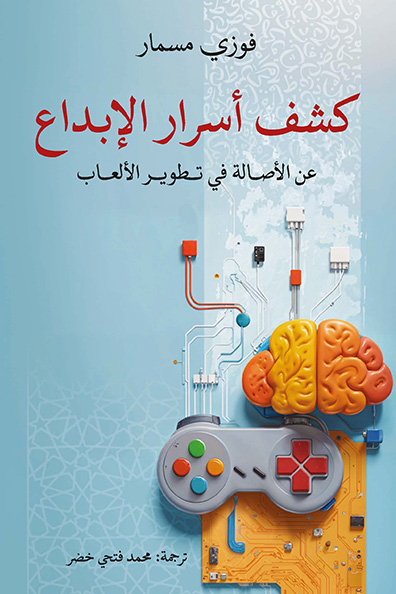 غلاف كتاب كشف أسرار الإبداع عن الأصالة في تطوير الألعاب