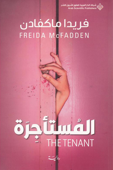غلاف كتاب المستأجرة