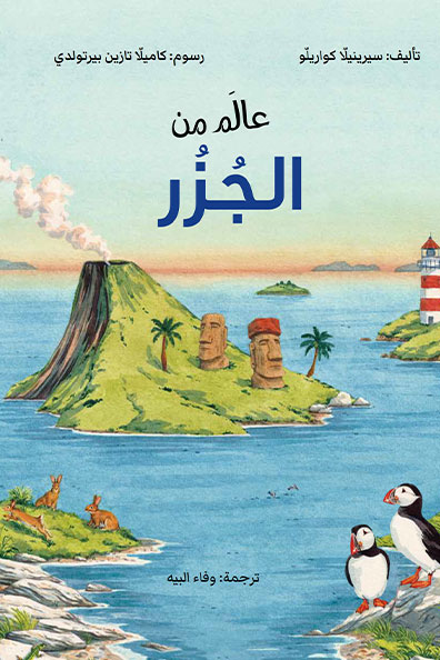 غلاف كتاب عالم من الجزر
