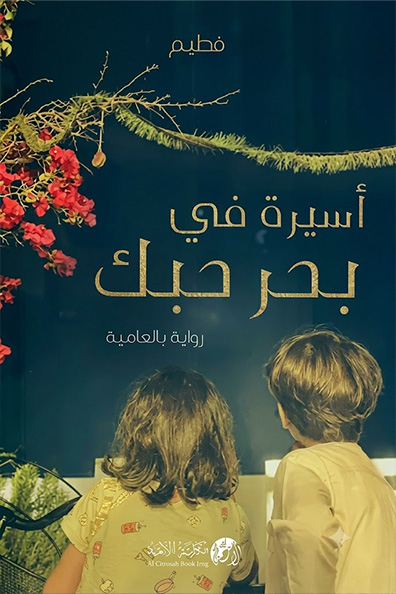 Cover of Captive in the Sea of Your Love (Part One)