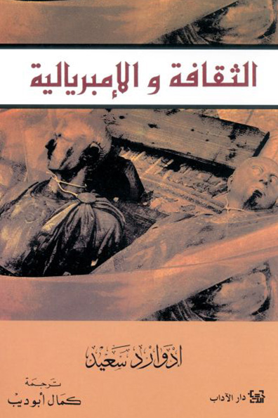 غلاف كتاب الثقافة والإمبريالية