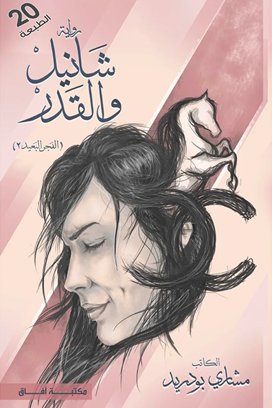 Cover of Chanel and Fate