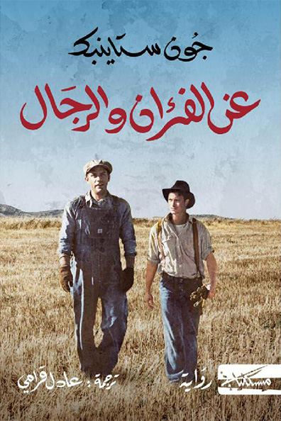 غلاف كتاب عن الفئران والرجال