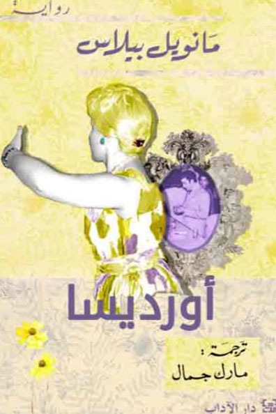 غلاف كتاب أورديسا