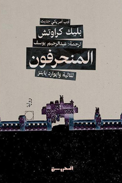 غلاف كتاب المنحرفون 2 ( ثلاثية وايوارد باينز )