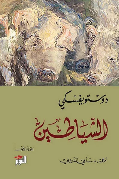 غلاف كتاب الشياطين الجزء 1/2