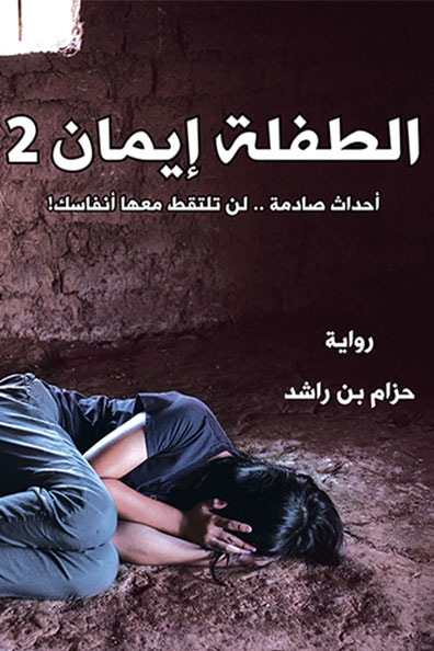 غلاف كتاب الطفلة إيمان - الجزء الثاني