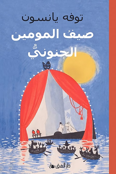 غلاف كتاب صيف المومين الجنونيُّ