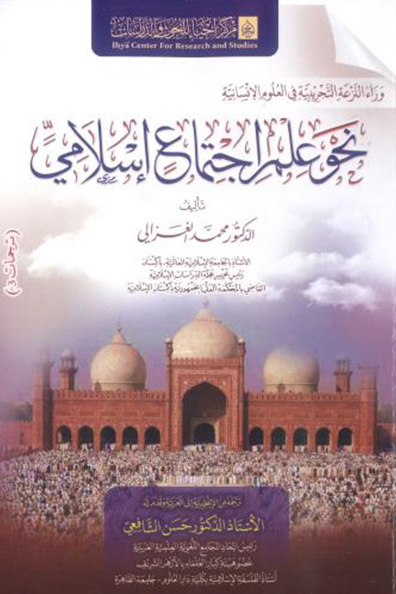غلاف كتاب نحو علم اجتماع إسلامي