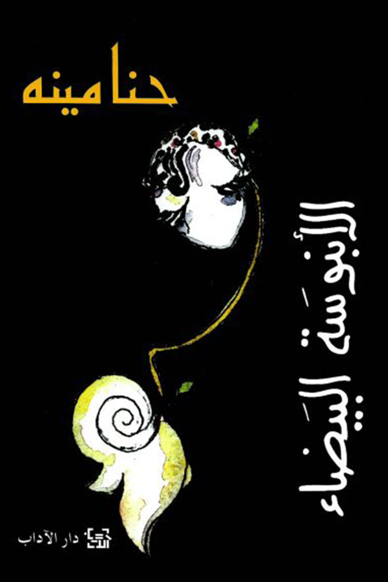 غلاف كتاب الأبنوسة البيضاء