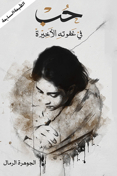 Cover of Love in Its Final Slumber