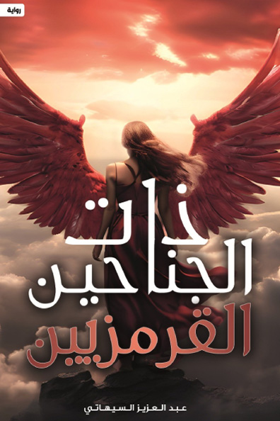 Cover of The One with the Crimson Wings