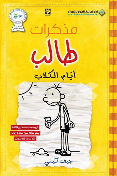 غلاف كتاب مذكرات طالب: أيام الكلاب - ضجر وكسل