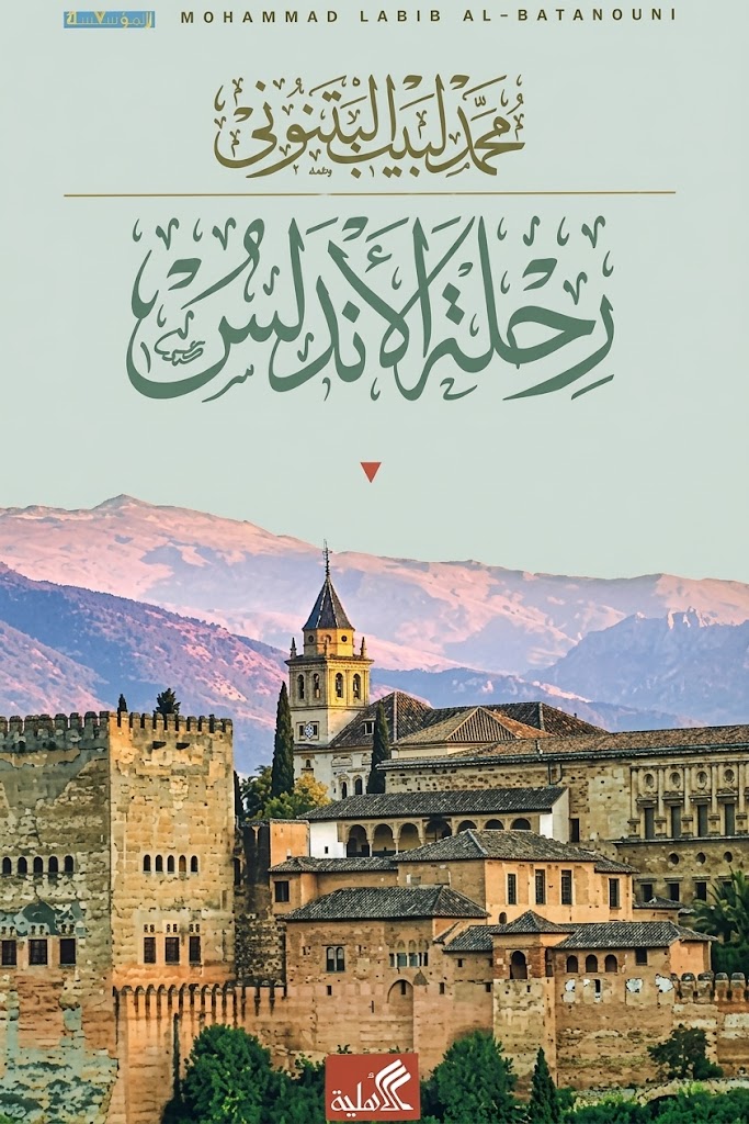 غلاف كتاب رحلة الأندلس