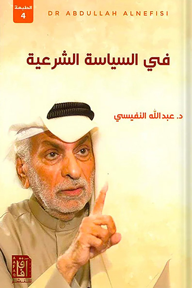 غلاف كتاب في السياسة الشرعية