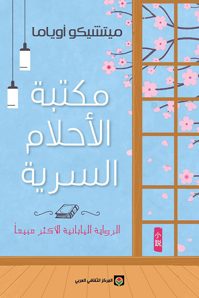 غلاف كتاب مكتبة الأحلام السرية