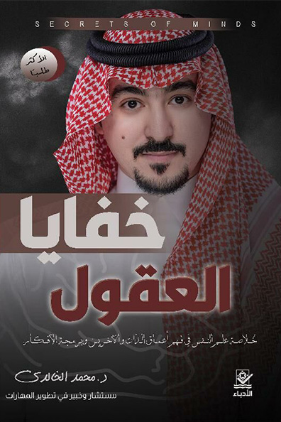 غلاف كتاب خفايا العقول
