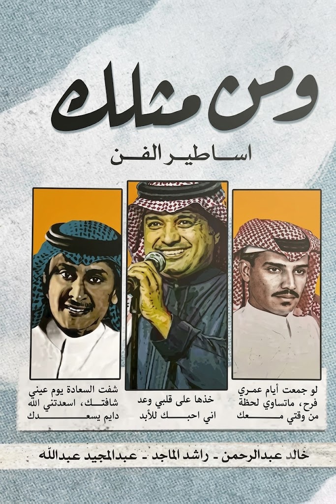 غلاف كتاب ومن مثلك: أساطير الفن خالد عبدالرحمن - راشد الماجد - عبدالمجيد عبدالله