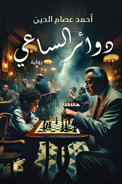 غلاف كتاب دوائر الساعي