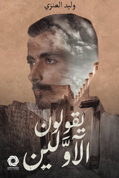 غلاف كتاب يقولون الأولين