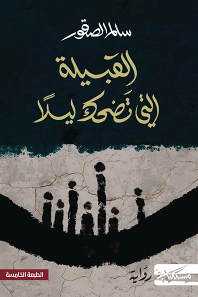 Cover of The Tribe That Laughs