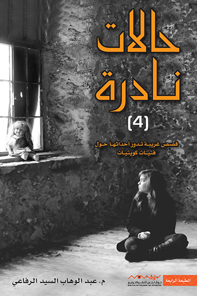 غلاف كتاب حالات نادرة: الجزء الرابع