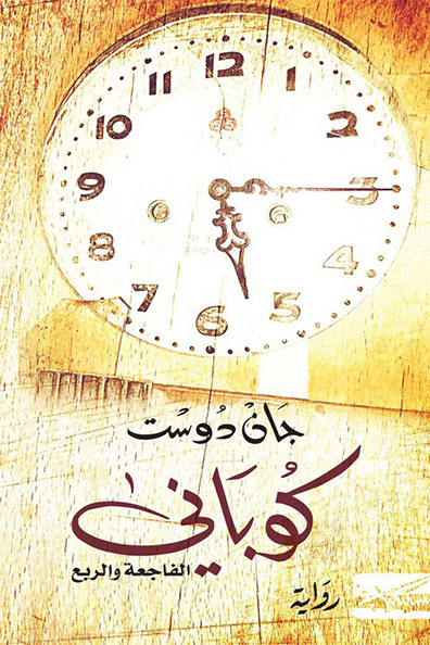 Cover of Kobani: The Tragedy and the Quarter