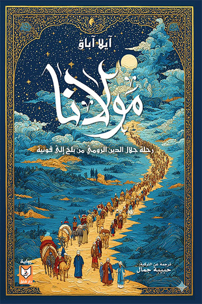 غلاف كتاب مولانا