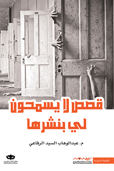غلاف كتاب قصص لا يسمحون لي بنشرها