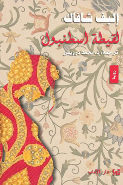 غلاف كتاب لقيطة إسطنبول
