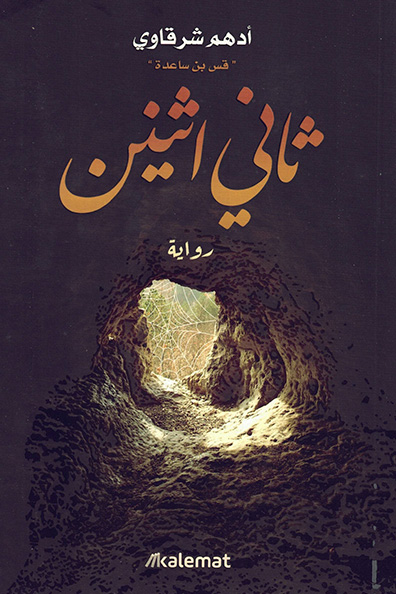 Cover of Thani Ithnayn