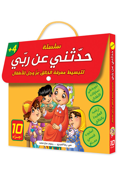 غلاف كتاب سلسلة حدثني عن ربي : 10 أجزاء