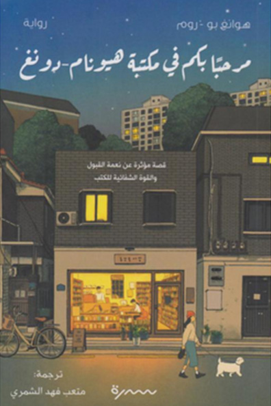 Cover of Welcome to Hyunam-dong Bookshop