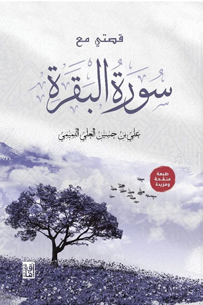 Cover of My Story with Surat Al-Baqarah
