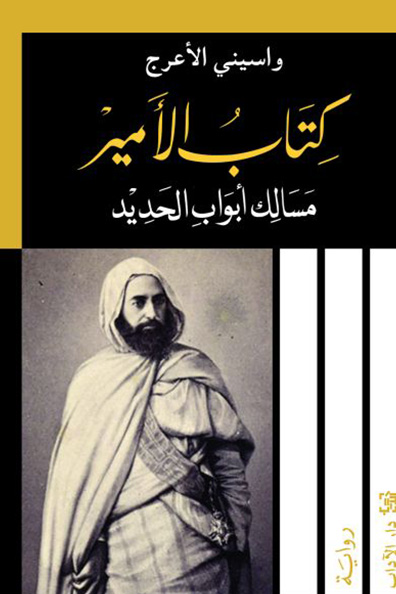 غلاف كتاب كتاب الأمير : مسالك أبواب الحديد