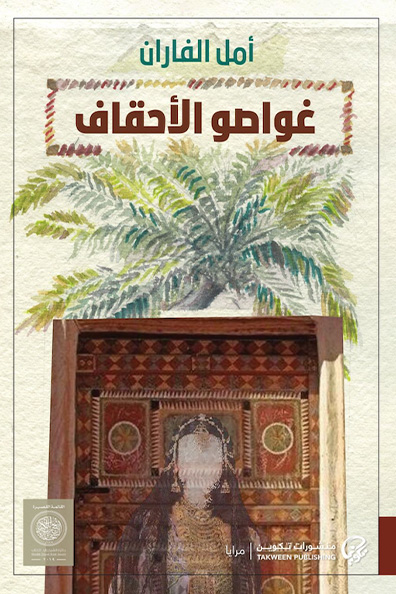Cover of Divers of Al-Ahqaf
