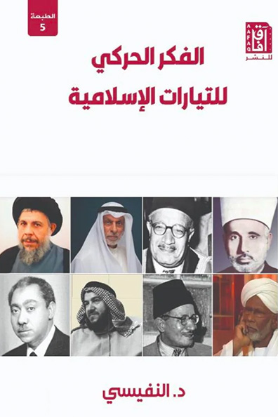 غلاف كتاب الفكر الحركي للتيارات الإسلامية