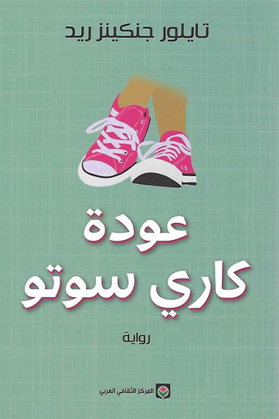 غلاف كتاب عودة كاري سوتو