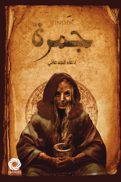 غلاف كتاب جمرة