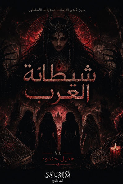 Cover of Shaytanat Al-Arab