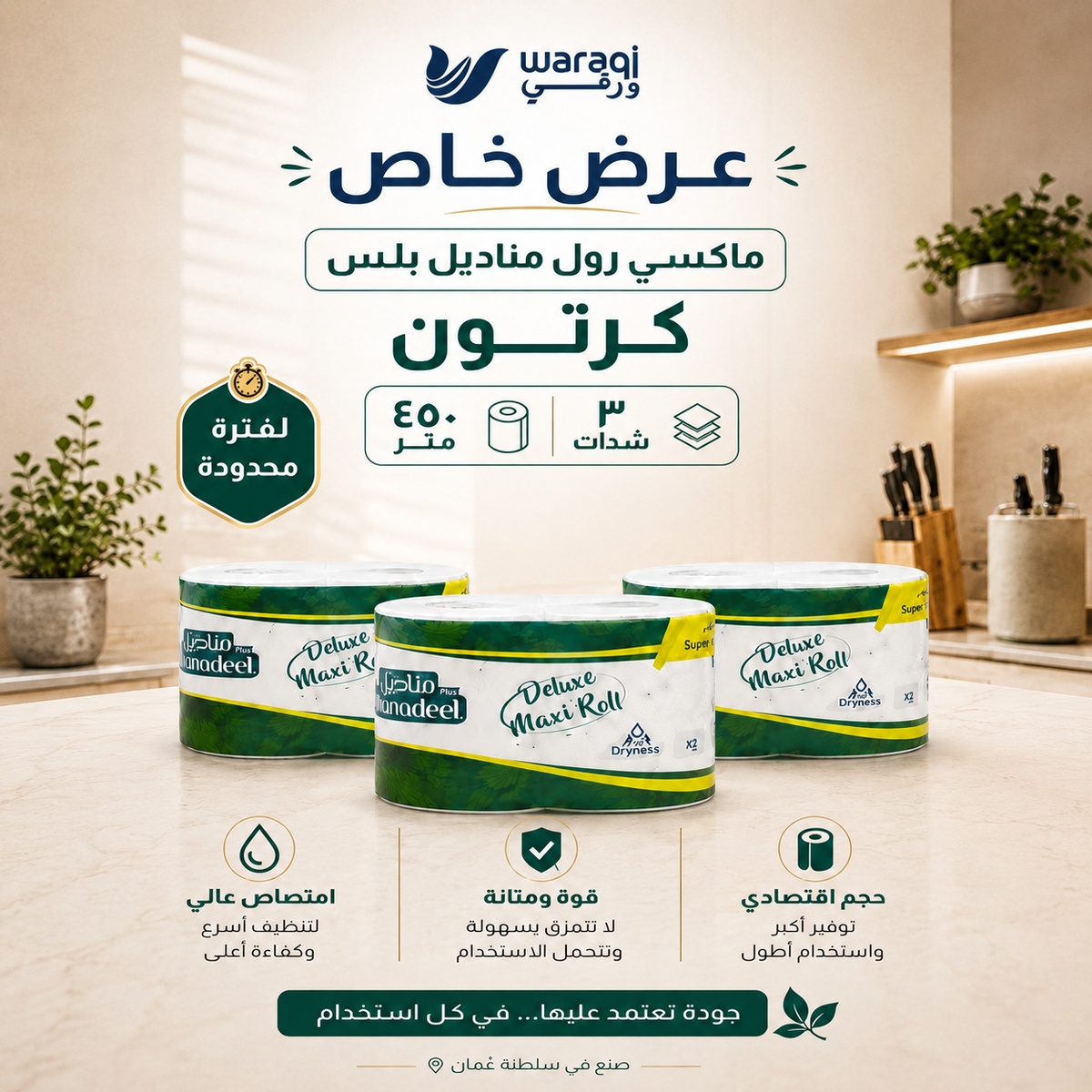 ماكسي رول 450 متر قطعتان للشركات في الكويت