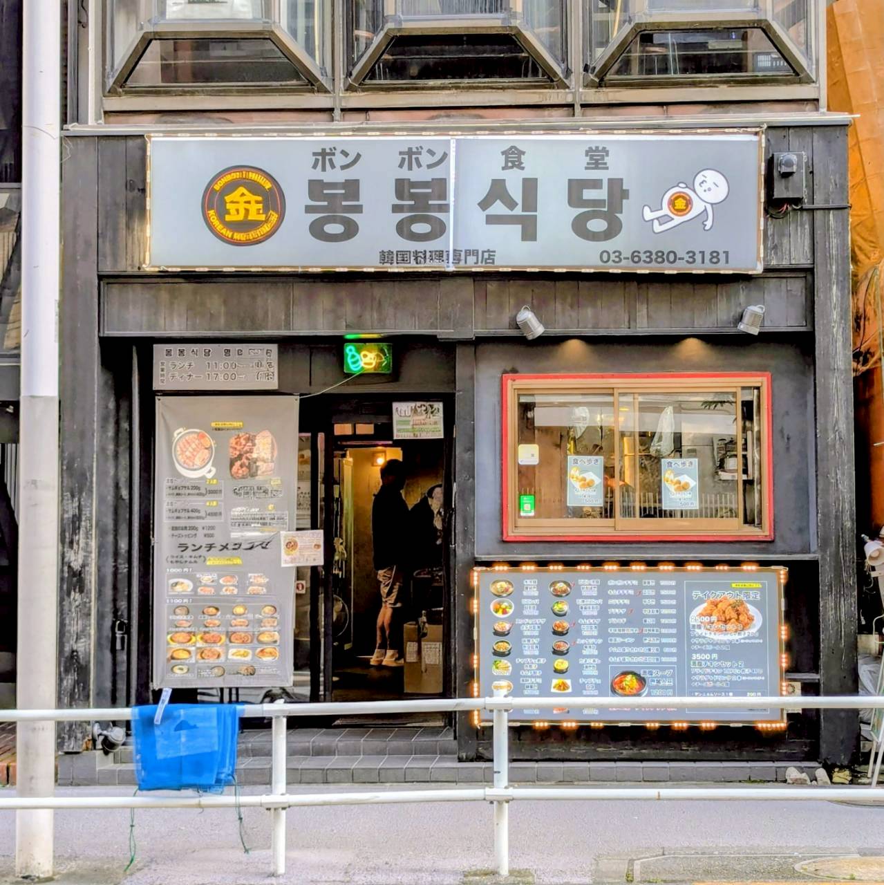 韓国料理 ボンボン食堂