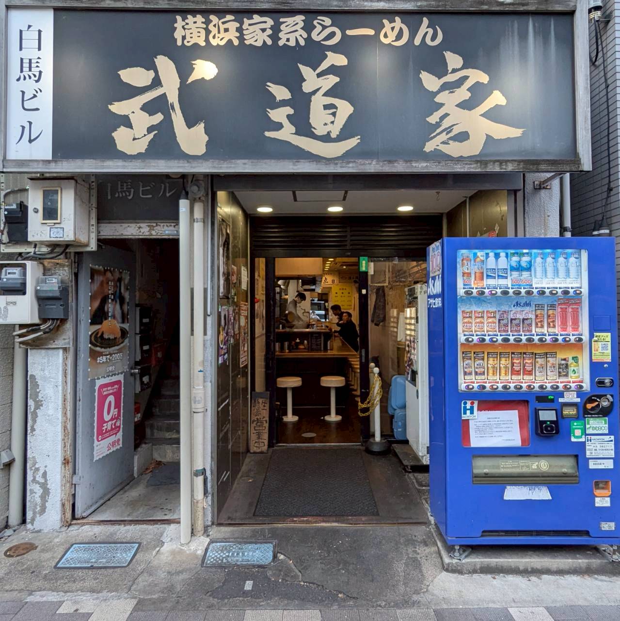 横浜家系らーめん 武道家 本店