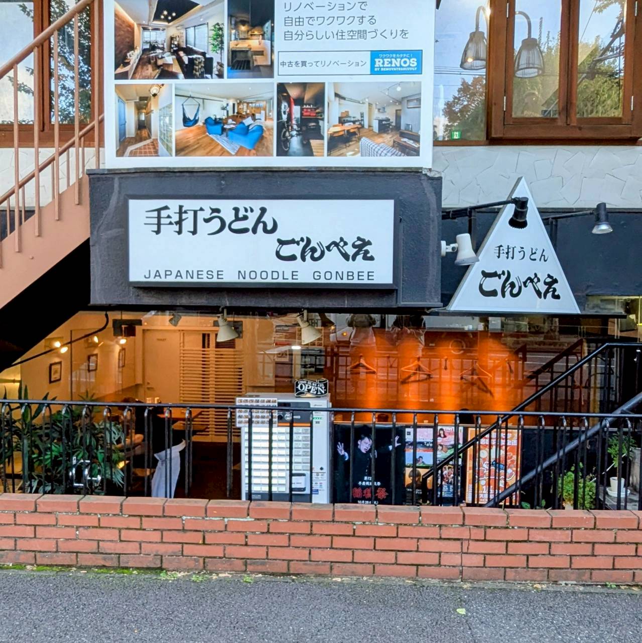 手作りうどん ごんべえ