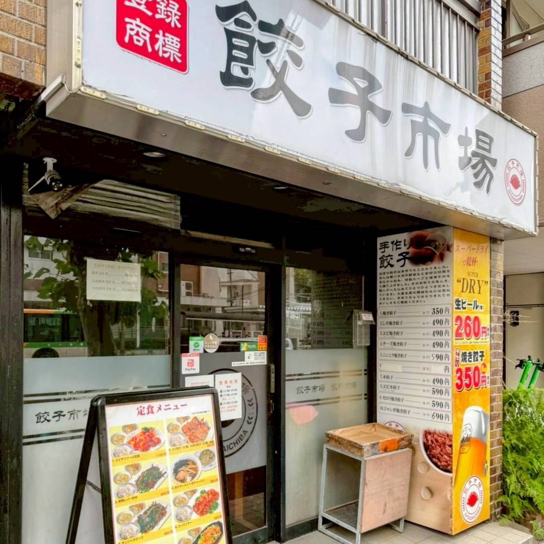 餃子市場 早稲田店