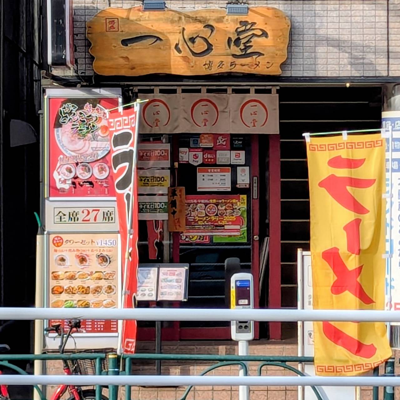 博多らーめん 一心堂 早稲田店